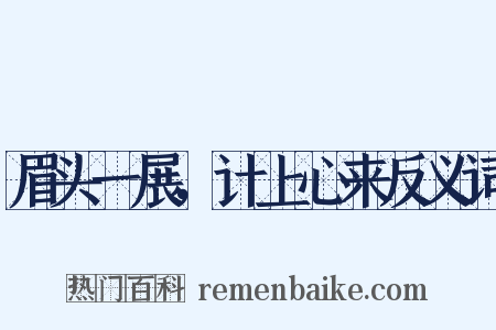 眉头一展，计上心来反义词是什么意思的图片